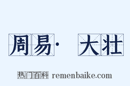 周易·大壮是什么意思的图片